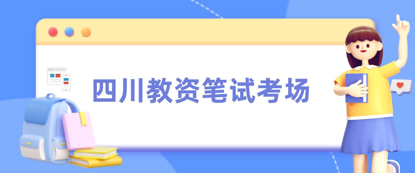 2023年上半年四川教师资格证笔试考试考场是怎么分配？