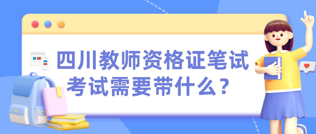 四川教师资格证笔试考试需要带什么？