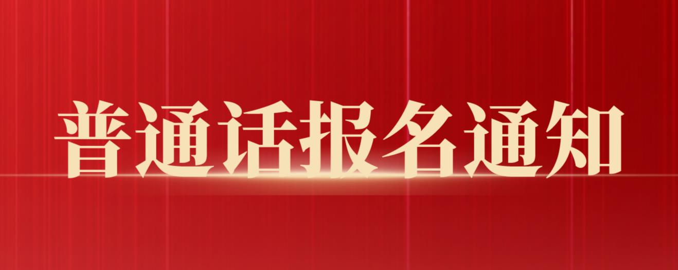 2023年3月四川遂宁普通话水平测试报名通知