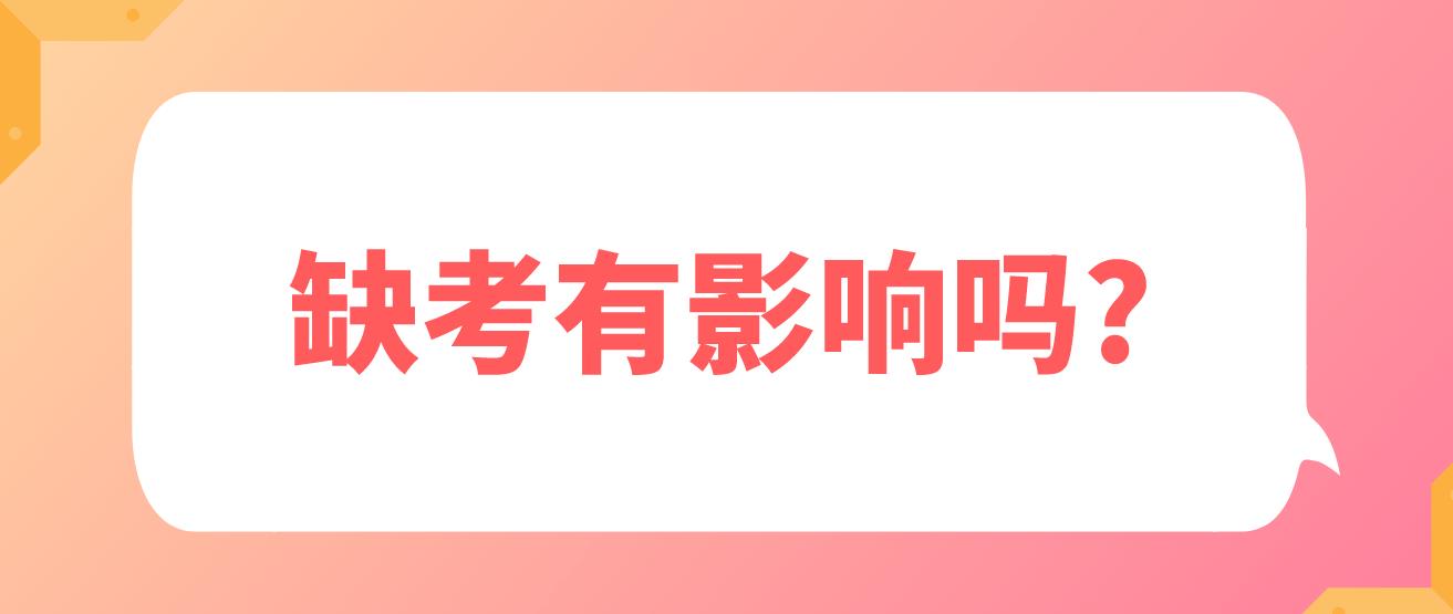 四川教师资格考试缺考会影响以后考公招、考教师编吗？