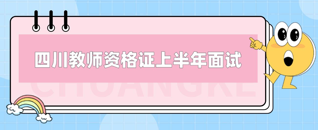 2023上半年四川教师资格证面试报名是什么时候？