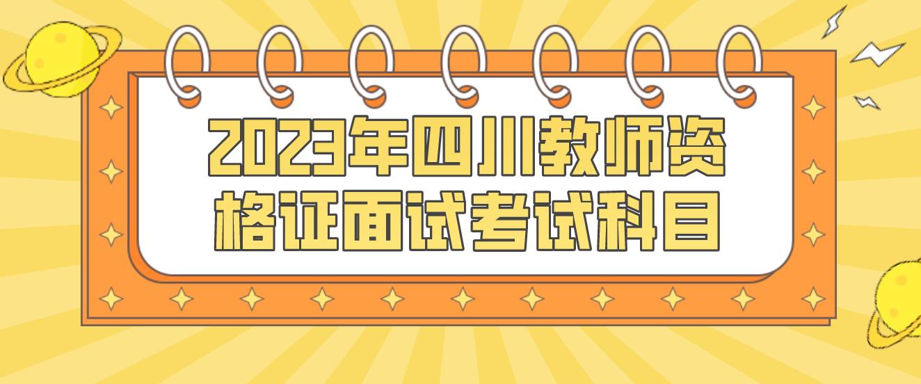 2023年四川教师资格证面试考试科目