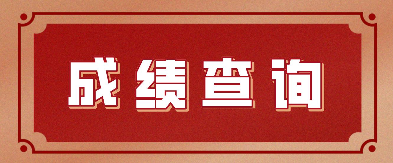 2022下半年四川教师资格证面试成绩查询入口