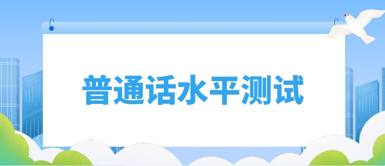 四川内江市2023年3月普通话水平测试安排