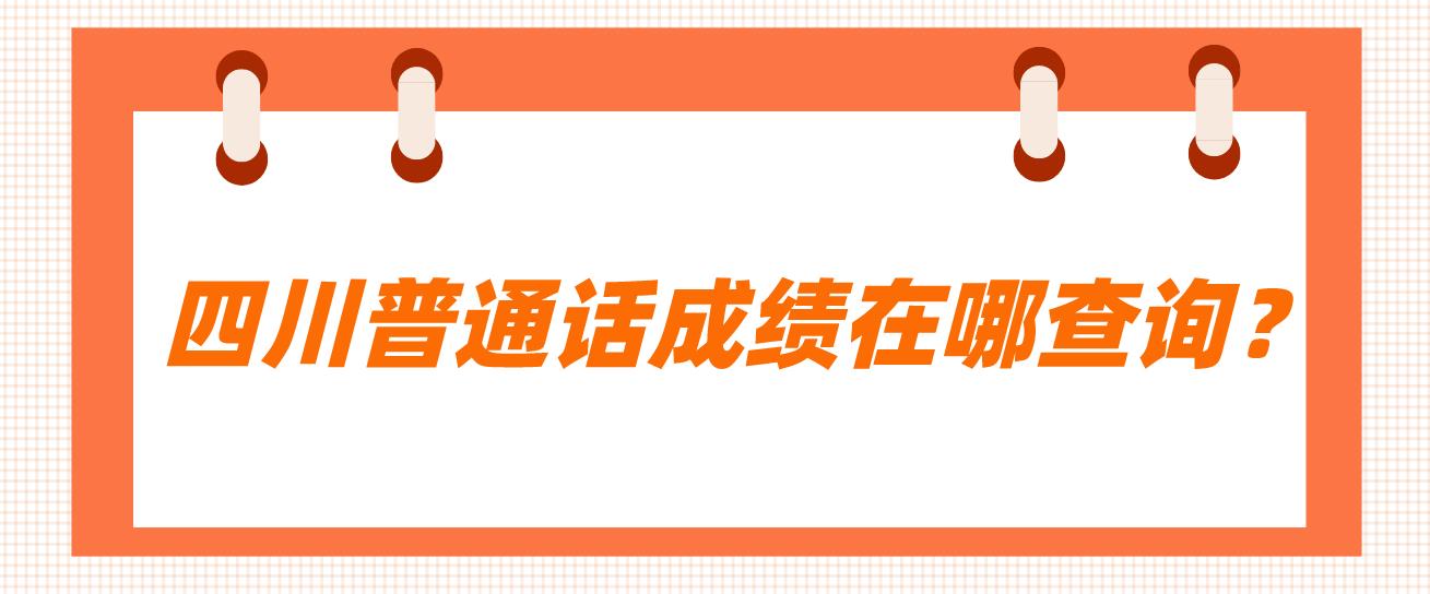  四川普通话成绩在哪查询？