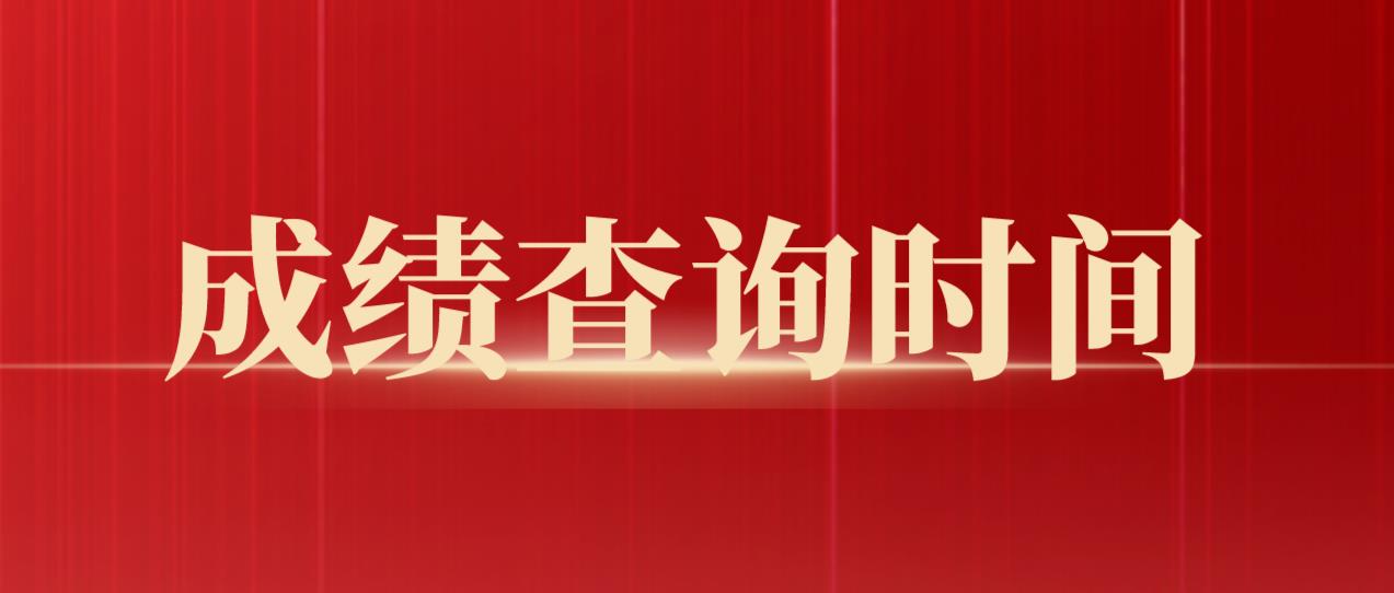 2022年下半年四川教师资格证面试成绩什么时候可以查询？