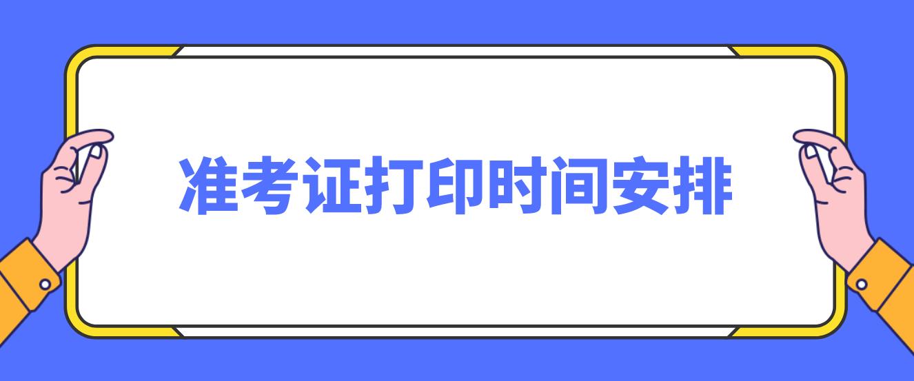 2023年上半年四川教师资格证笔试准考证打印时间？