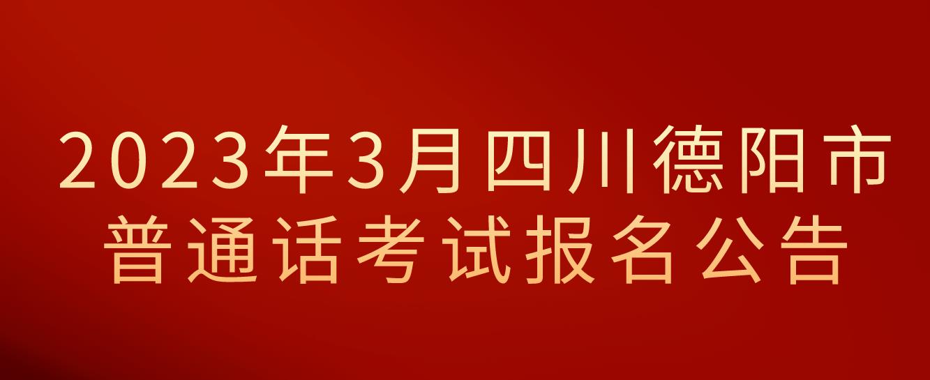 2023年3月四川德阳市普通话考试报名公告