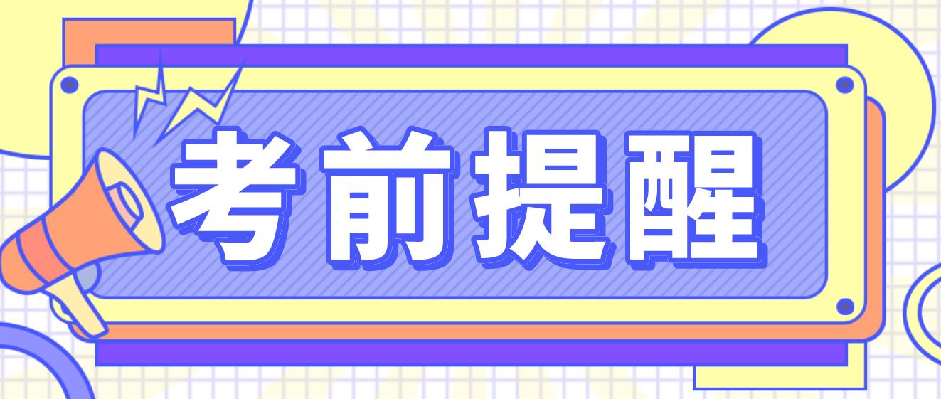 四川2023年上半年中小学教师资格考试（笔试）考前提醒！