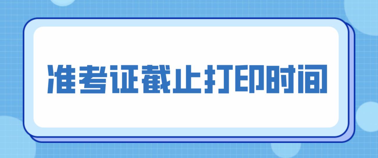 四川教师资格证笔试准考证打印截止时间-3月6日-11日