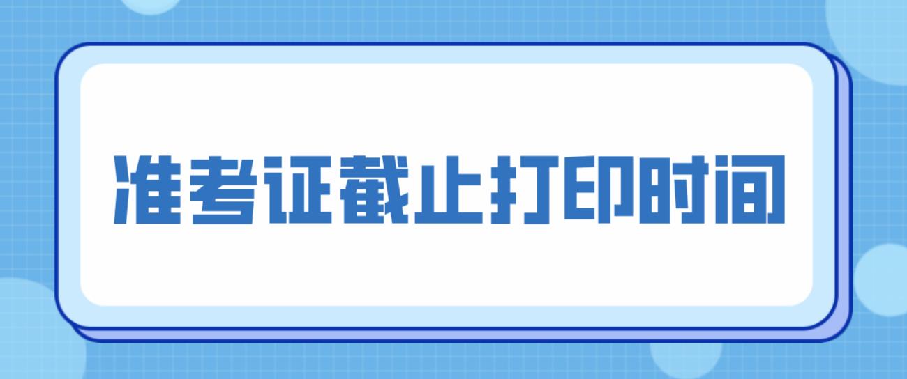 四川教师资格证笔试准考证打印截止时间-3月6日-11日