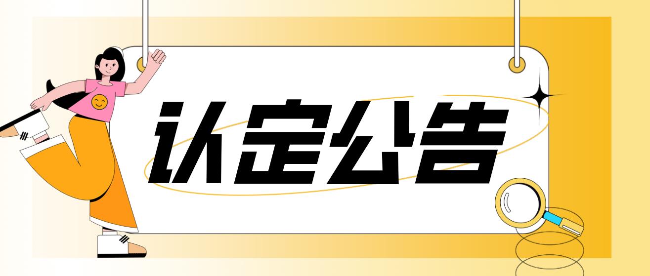 2023年上半年成都市新都区中小学教师资格认定公告