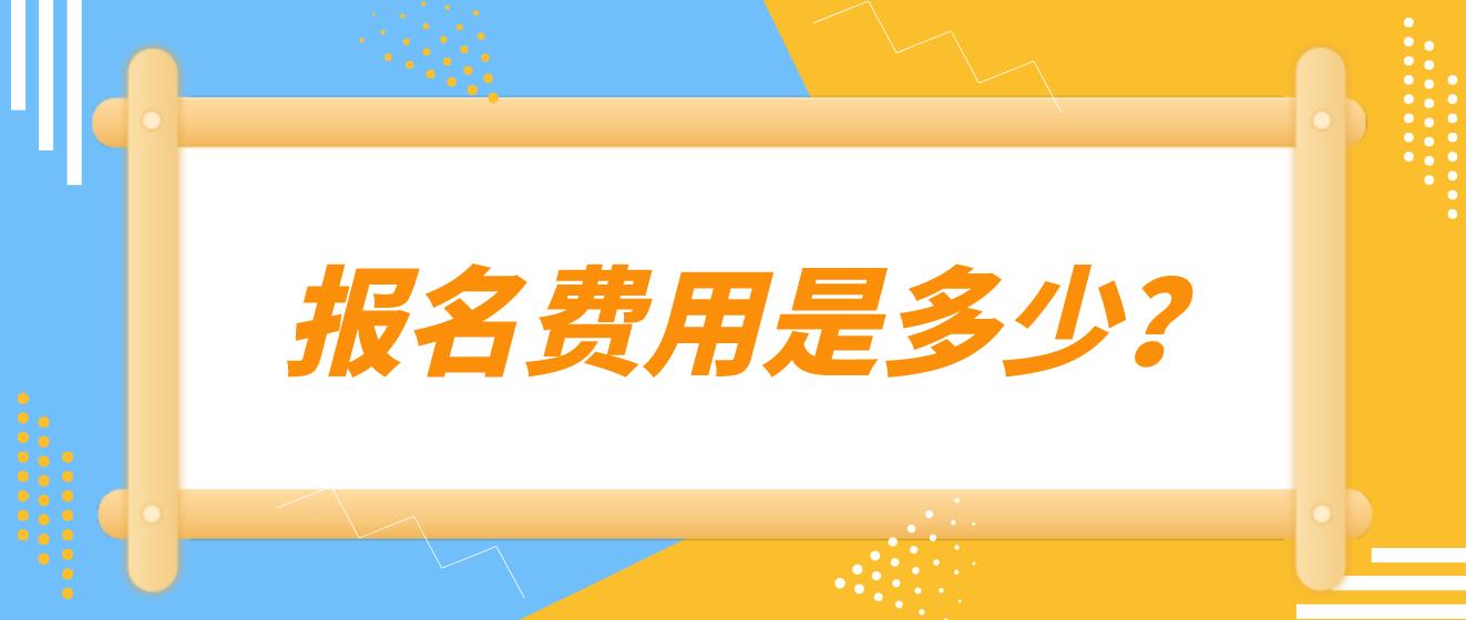 2023上半年四川教师资格证面试报名费用是多少？