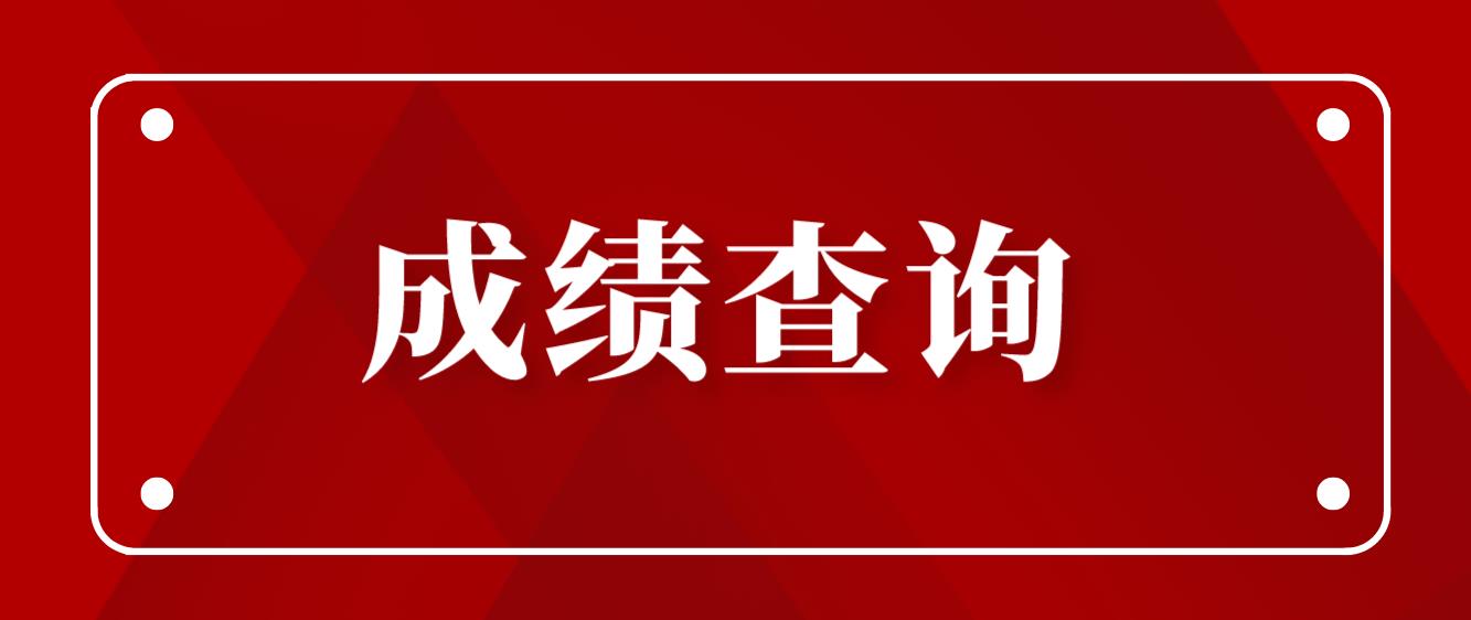 四川2023年上半年中小学教师资格考试（笔试）成绩查询通知