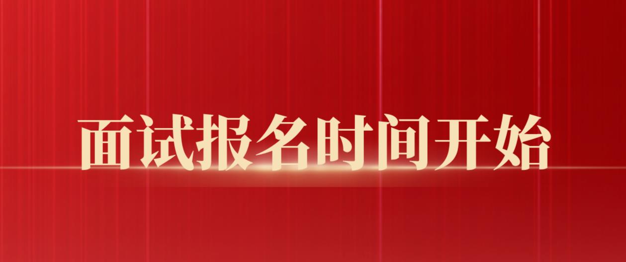 2023年上半年四川教师资格面试报名时间：4月14日-16日