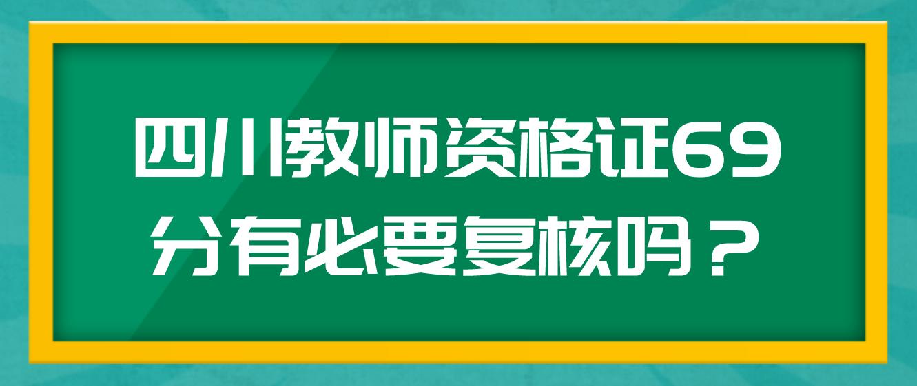 四川教师资格证69分有必要复核吗？