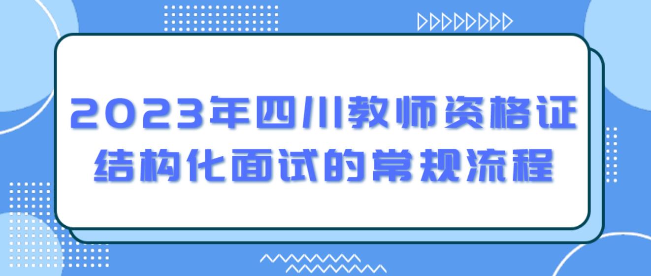 2023年四川教师资格证结构化面试的常规流程