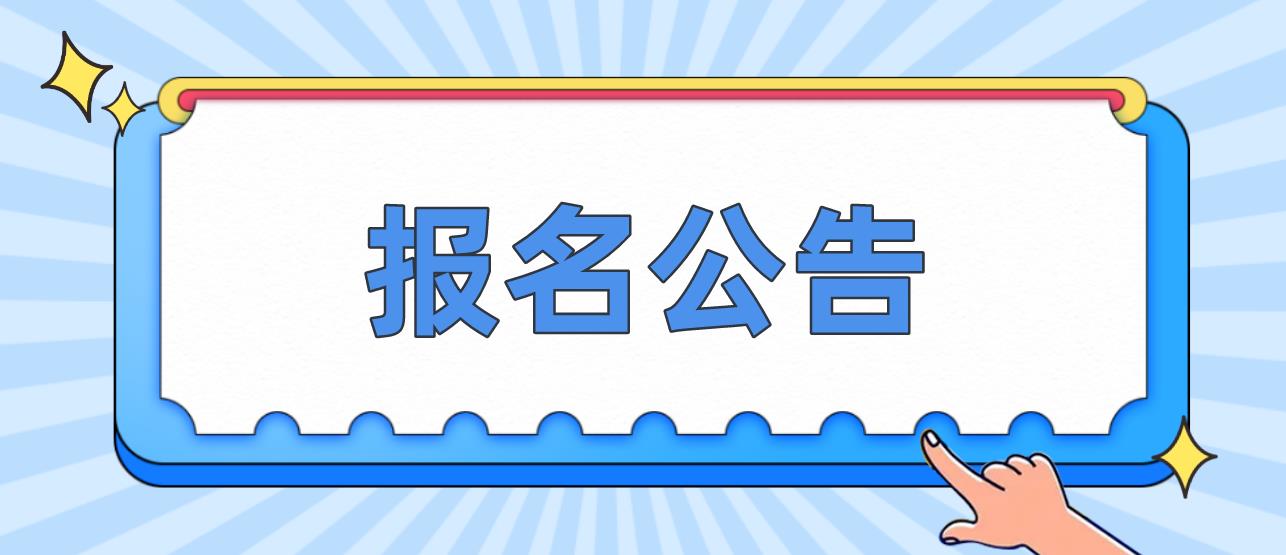 四川南充5月第一次普通话水平测试报名公告