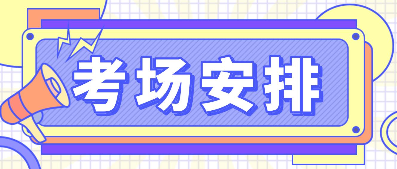 四川2023年上半年教师资格证面试考场具体安排什么时候出？