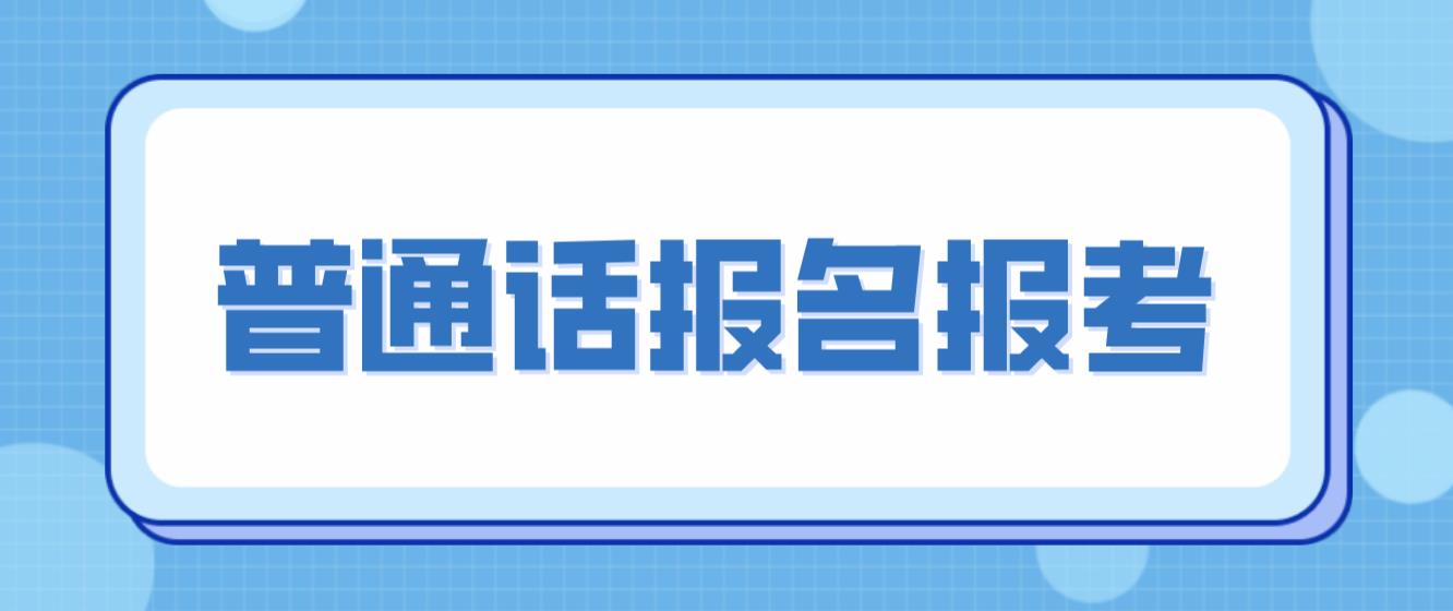 2023年5月四川泸州市普通话水平测试公告