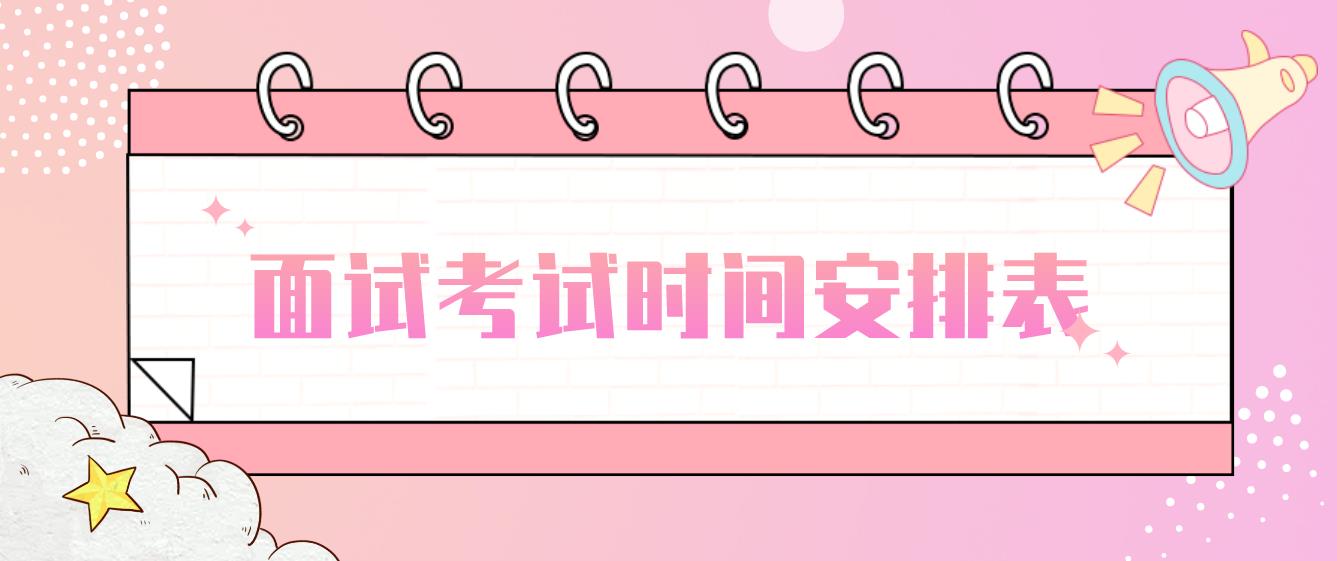 四川2023年教师资格证面试考试时间安排表