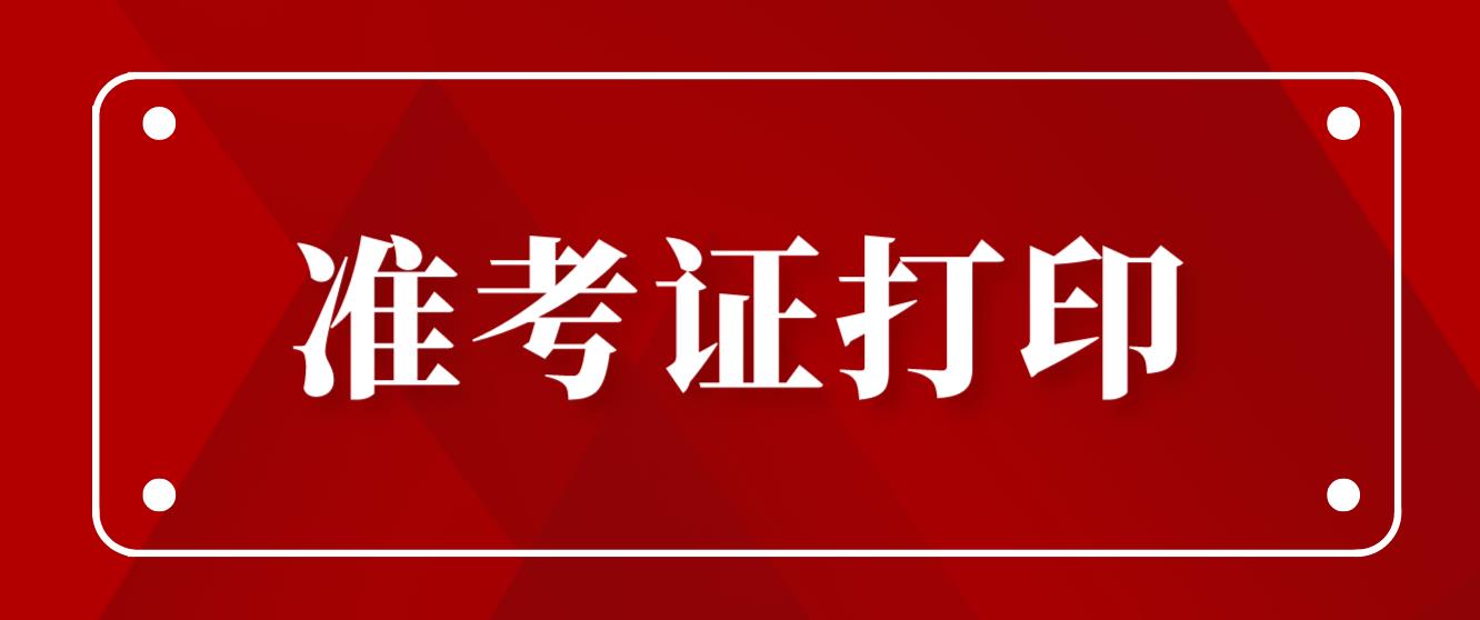 四川省23年上半年教师资格面试准考证打印入口及流程