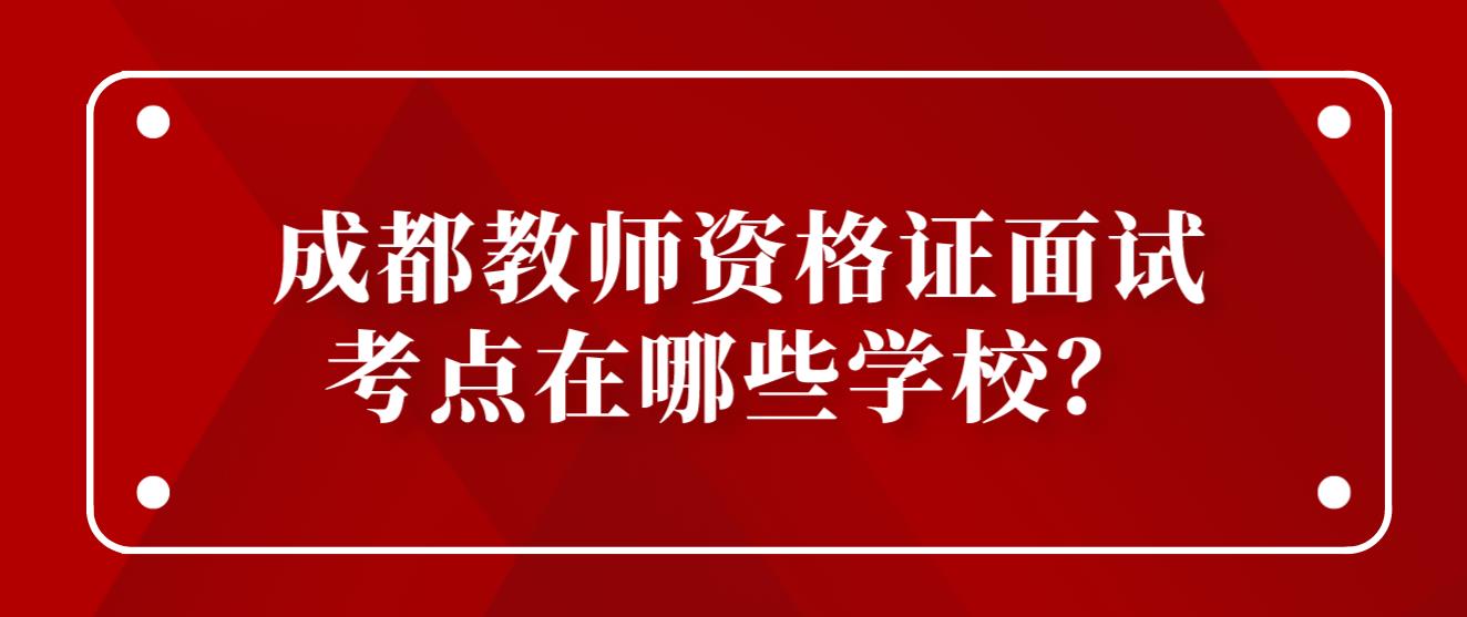 成都教师资格证面试考点在哪些学校？