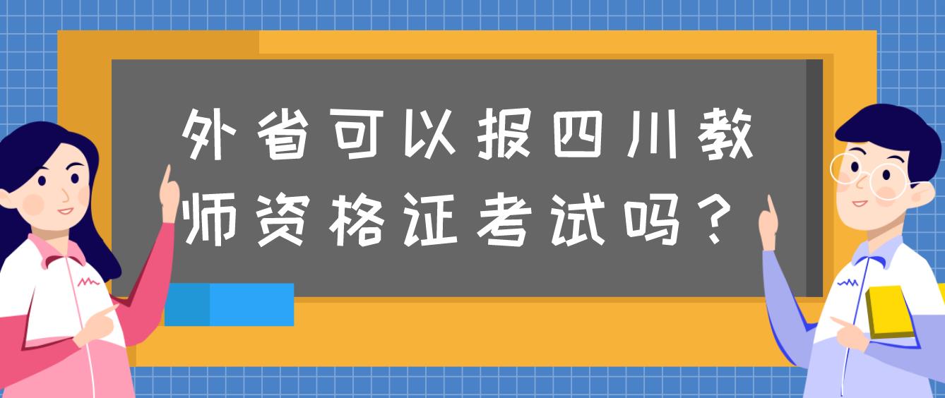 外省可以报四川教师资格证考试吗？