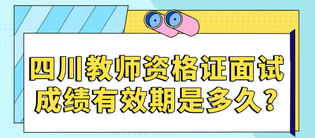 四川教师资格证面试成绩有效期是多久?