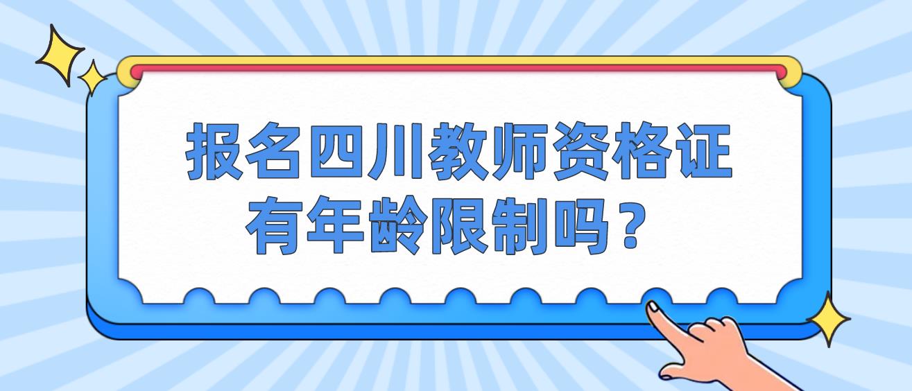 报名四川教师资格证有年龄限制吗？