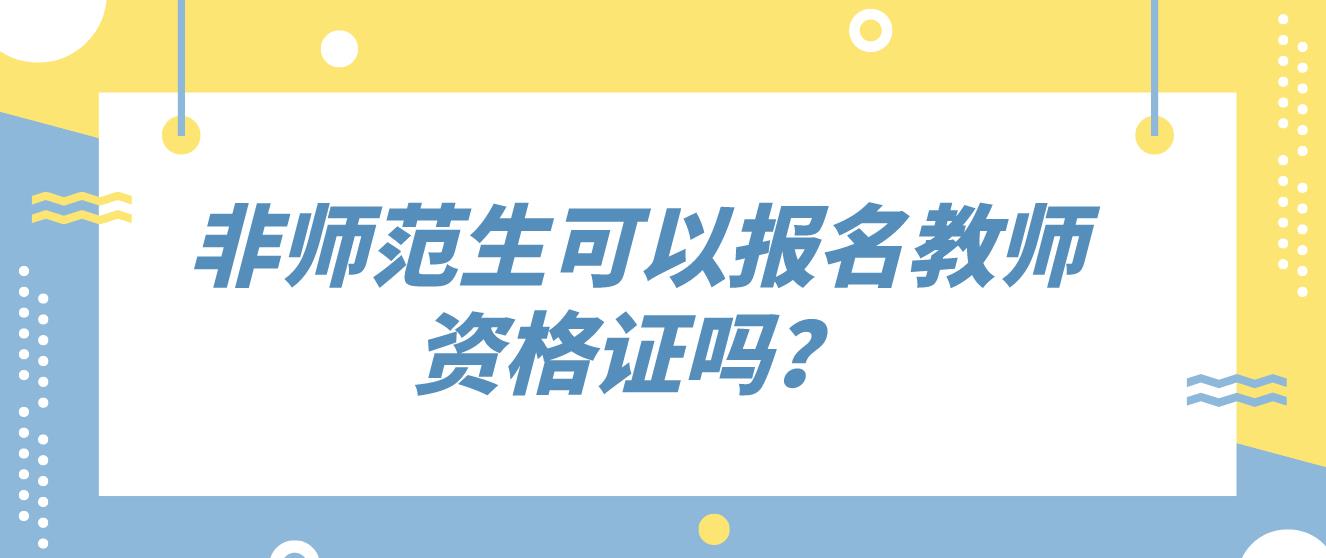 四川教师资格证考试难度如何？