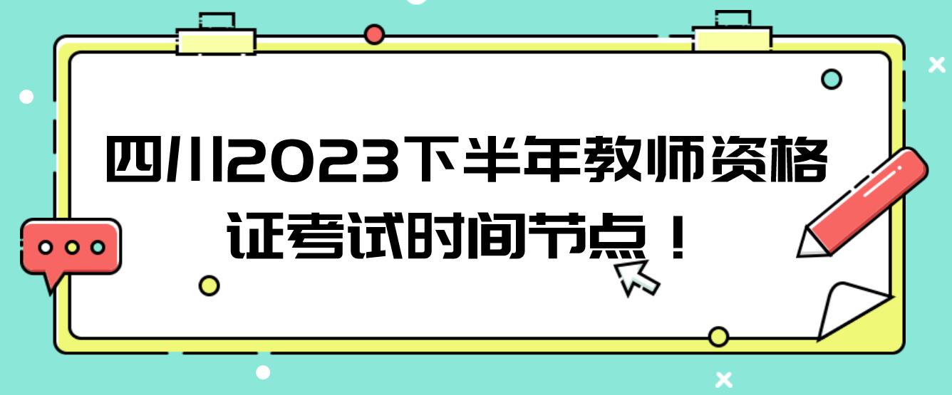 四川2023下半年教师资格证考试时间节点！