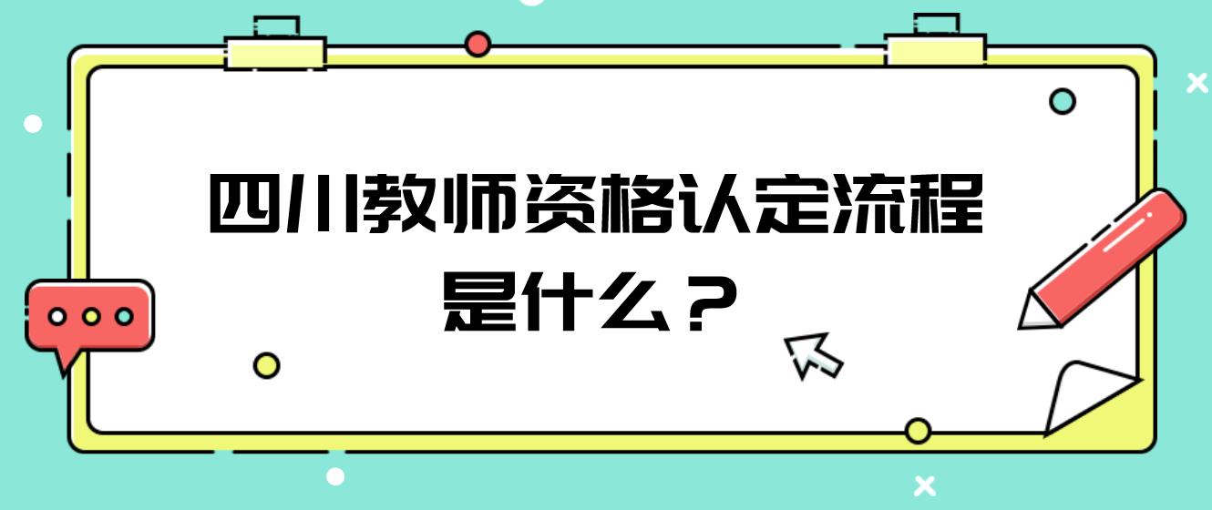 四川教师资格认定流程是什么？