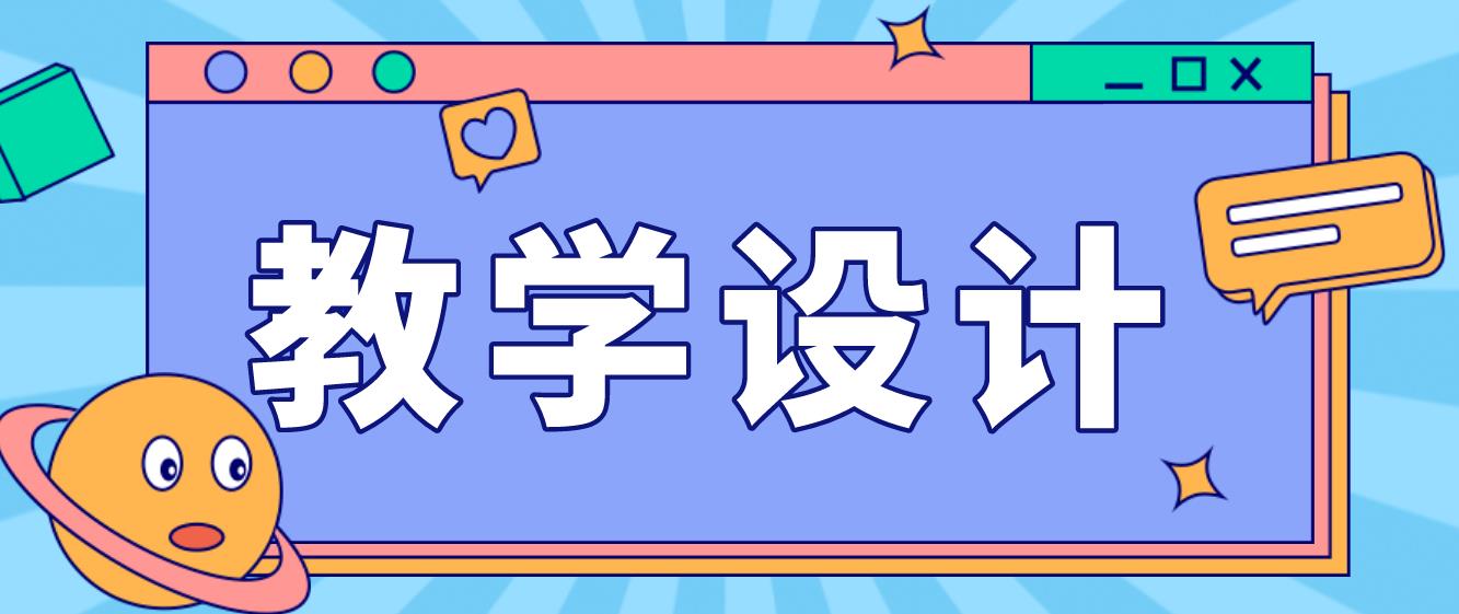 四川教师资格证初中信息技术《设计表格与录入数据》教学设计 