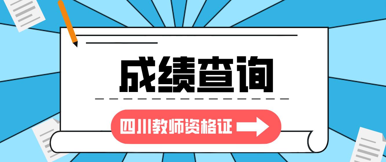 四川省2023年上半年教师资格面试成绩查询入口已开通！