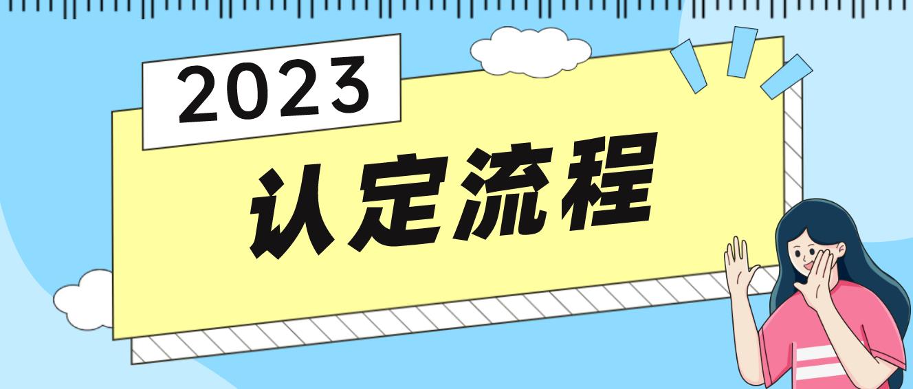 四川2023年上半年第二批次教师资格认定网报流程！