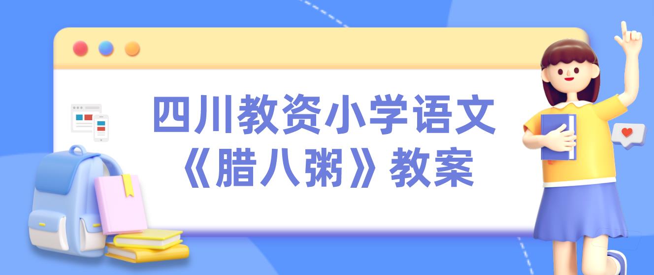 四川教资小学语文《腊八粥》教案