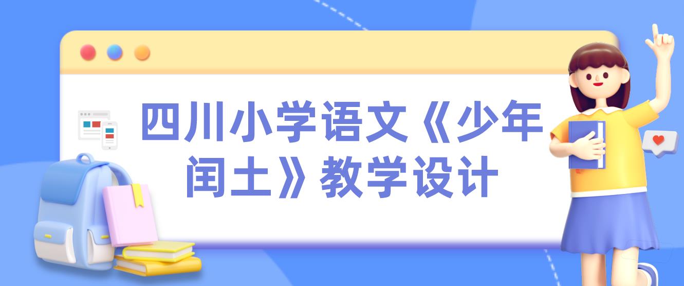 四川小学语文《少年闰土》教学设计