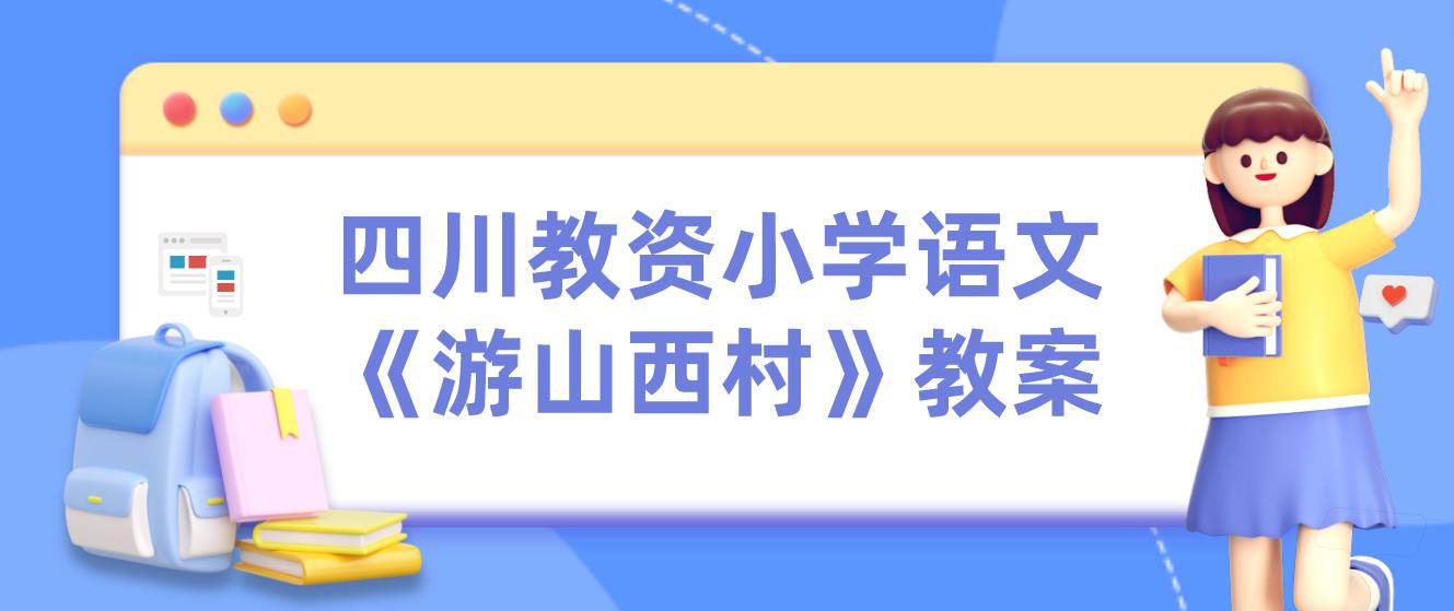 四川教资小学语文《游山西村》教案