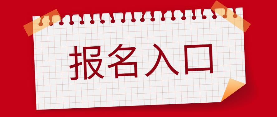 四川省2023年下半年教师资格证笔试报名入口已开通！