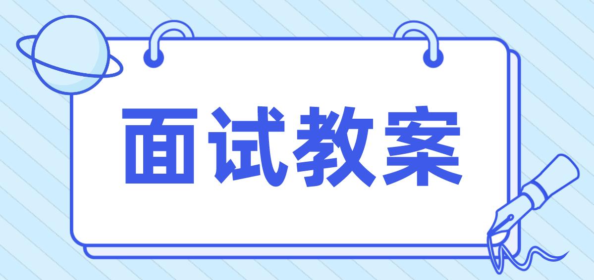 四川教师招聘面试初中生物-《单细胞生物》教案