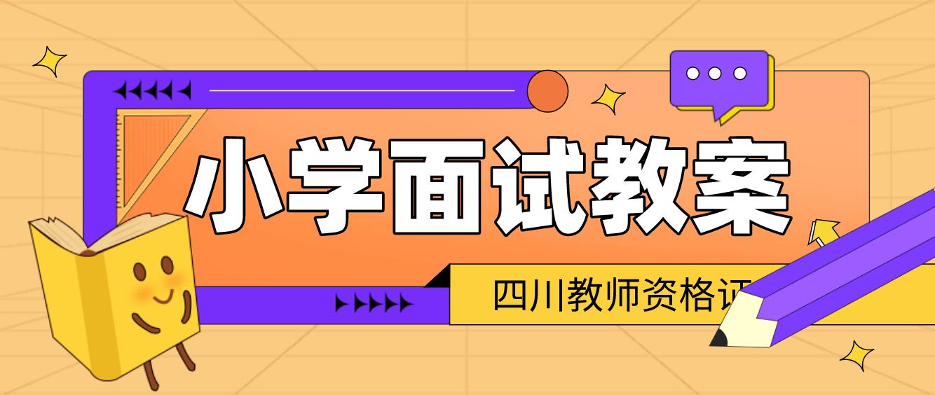 四川教师资格小学道德与法治《家乡新变化》教案