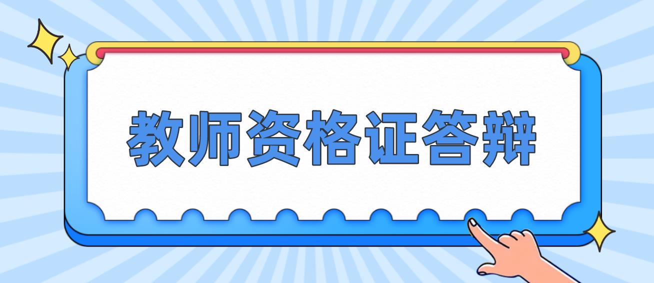 四川教师资格证小学音乐-《七色光之歌》-答辩