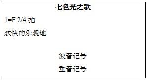四川教师资格证小学音乐-《七色光之歌》-教学设计