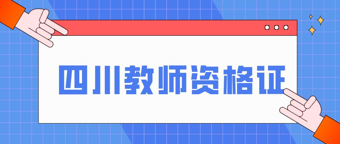 四川教师资格证小学教育教学知识与能力练习题