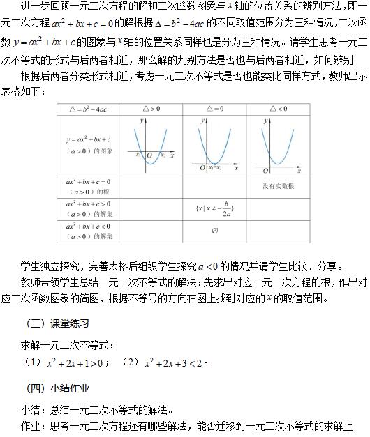 四川教师资格证高中数学《一元二次不等式的解法(2)》教案