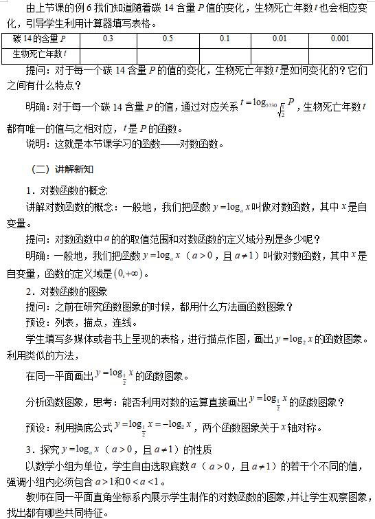 四川教师资格证高中数学《对数函数及其性质》教案