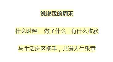 四川小学道德与法治《说说我的周末》教案