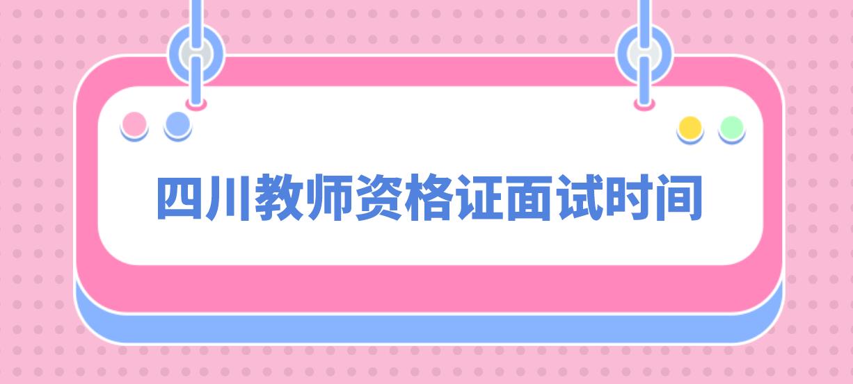 2023下半年四川教资面试报名时间