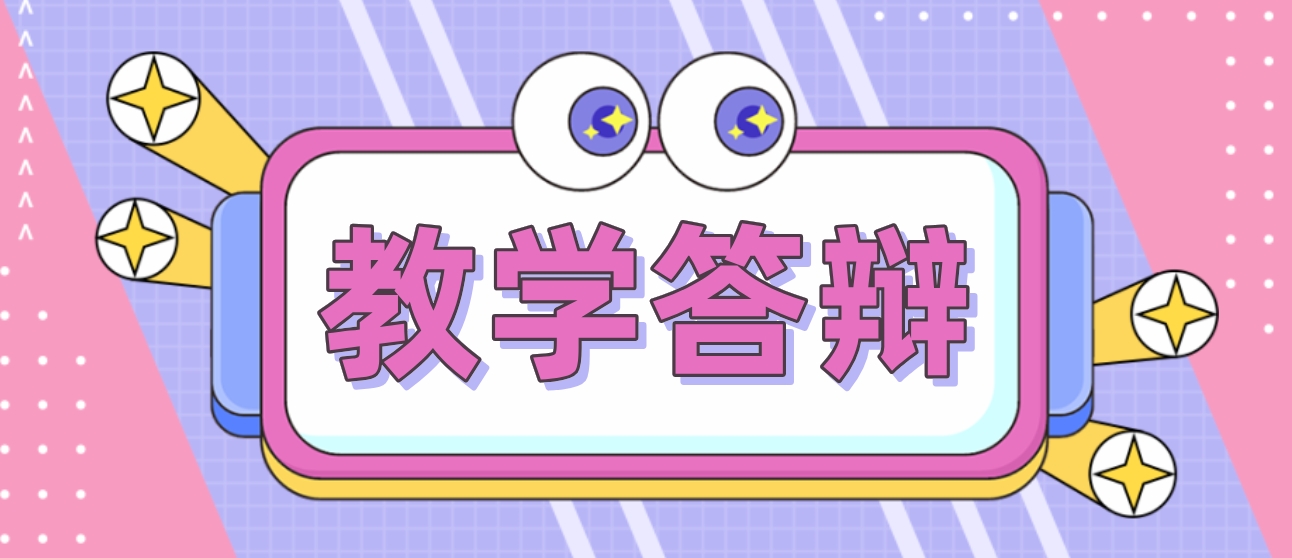 四川教师资格小学道德与法治《说说我的周末》答辩